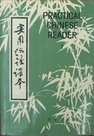实用汉语课本（英文译释） 第一册