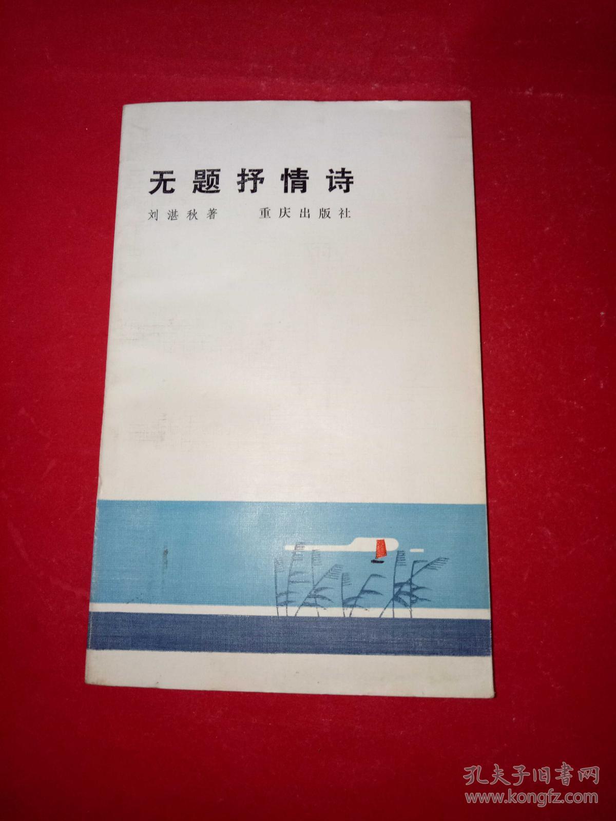 无题抒情诗_刘湛秋著_孔夫子旧书网图片