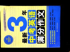 开心英语 最新3年中考英语满分作文