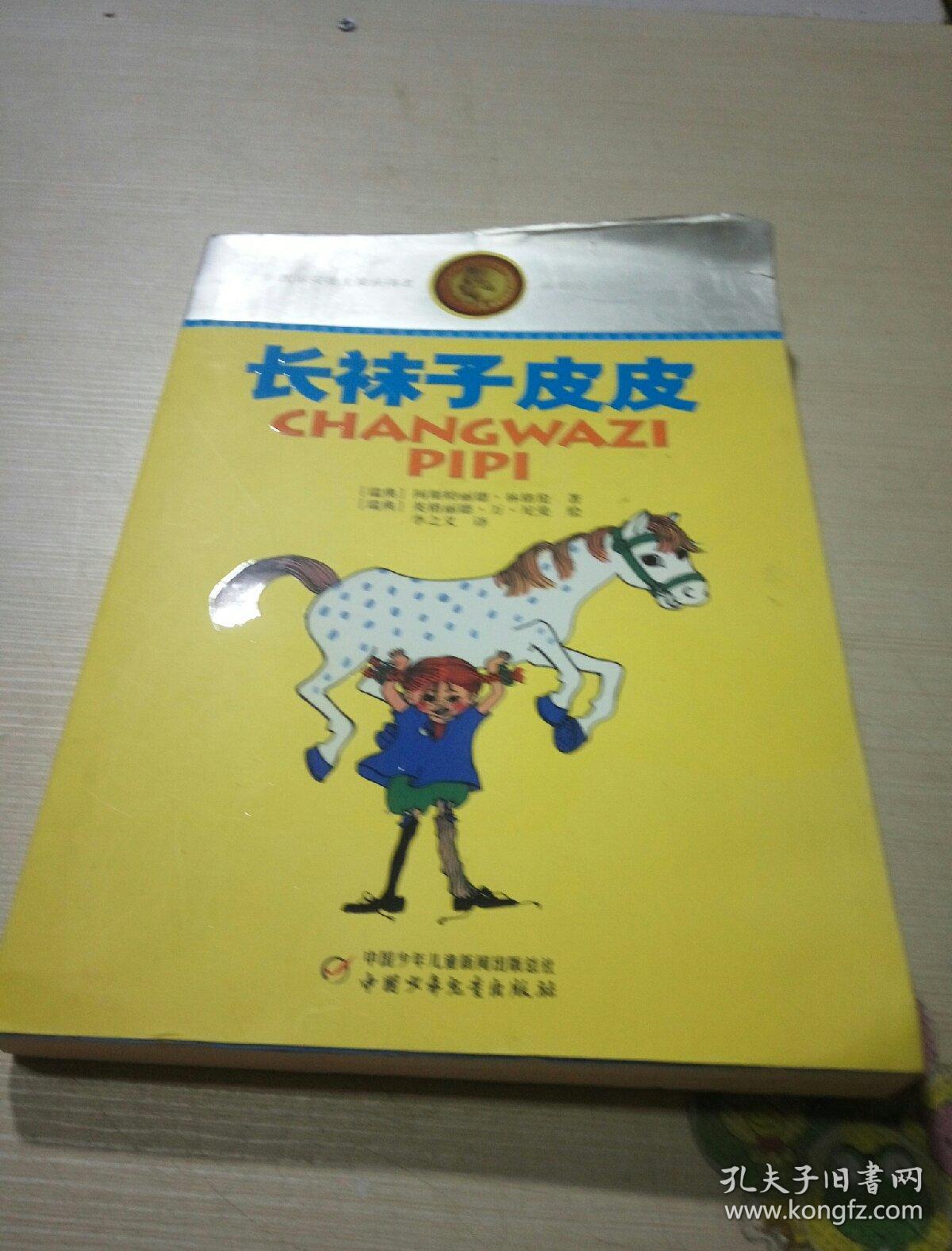 长袜子皮皮