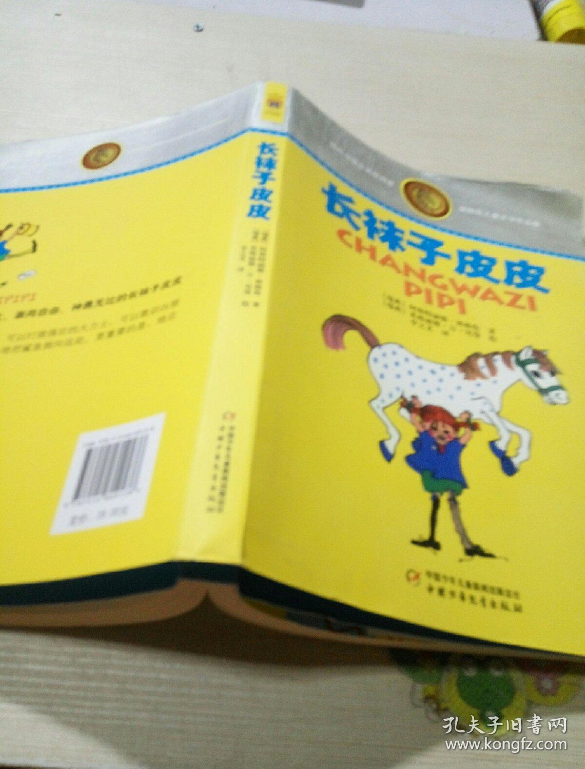 长袜子皮皮