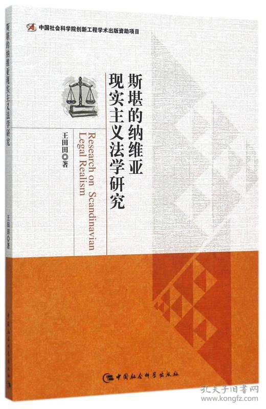 斯堪的纳维亚现实主义法学研究