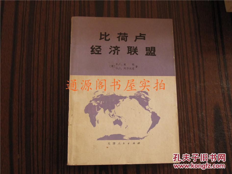 【图】比荷卢经济联盟:比利时、荷兰及卢森堡