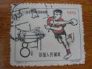 纪66 第25届世界乒乓球锦标赛 世乒赛 2-2 信销邮票8分
