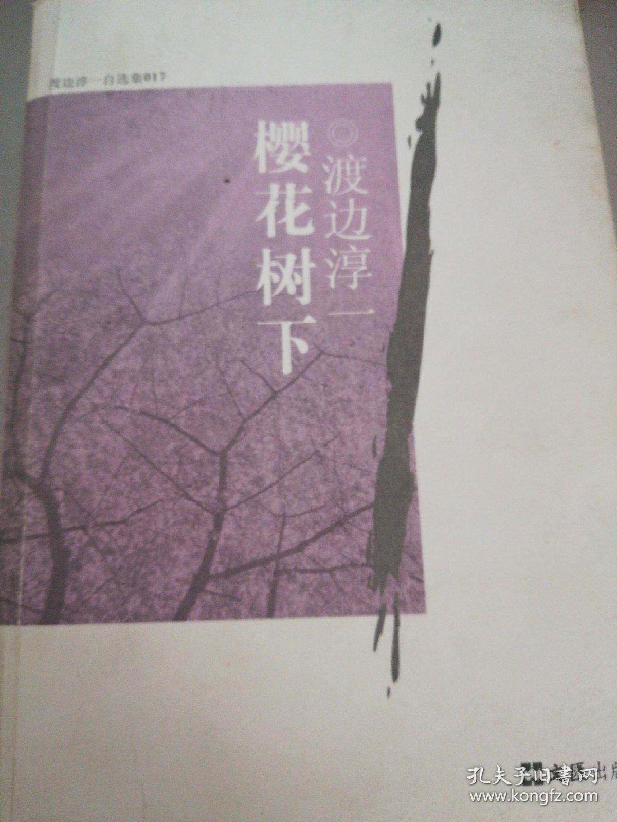 樱花树下([日]渡边淳一,程丽敏 著)_简介_价格_小说书籍_孔网