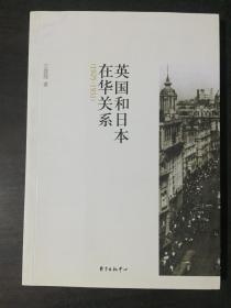 英国和日本在华关系