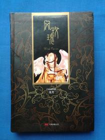 风玫瑰 沧月著 万卷出版公司 精装本