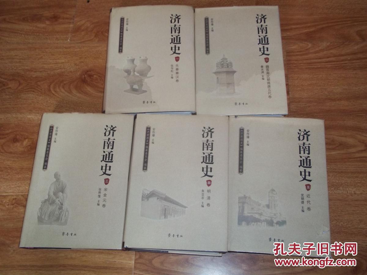 济南通史(第1-5卷,共五册)(迄先秦秦汉卷至近代