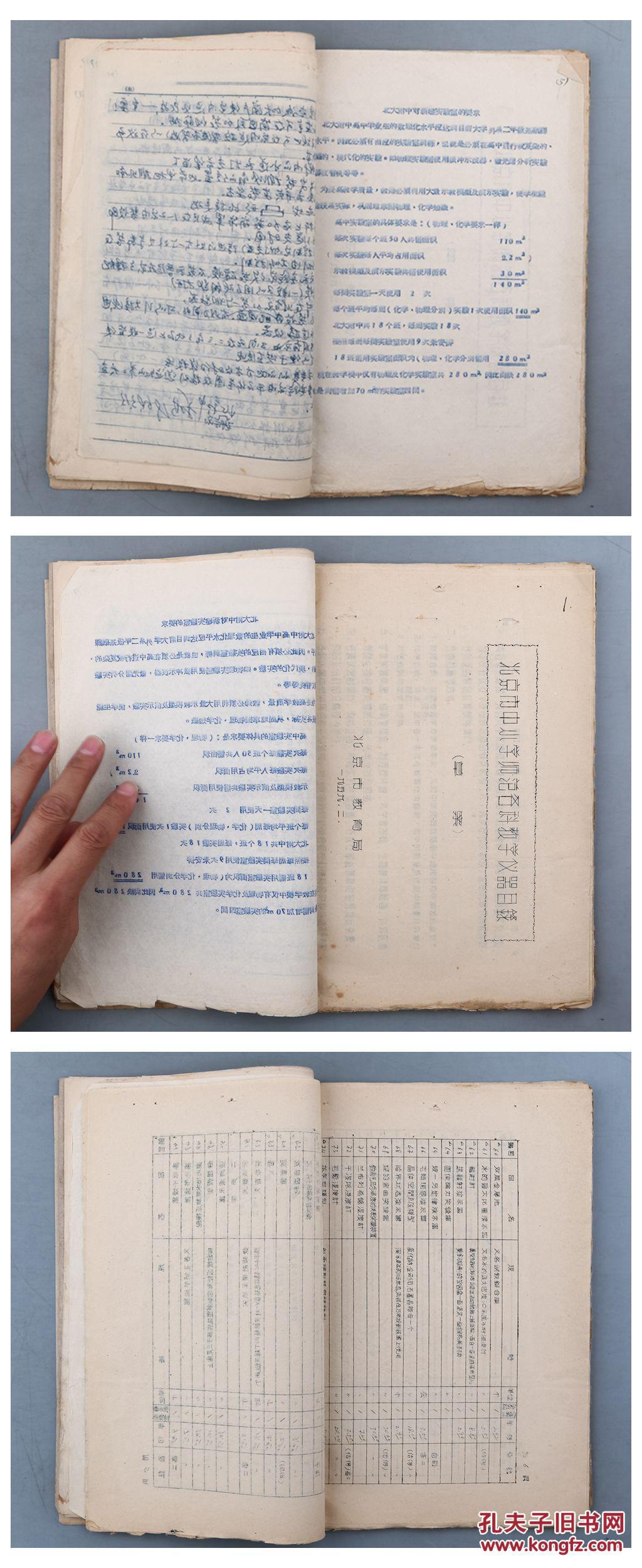 524——五,六十年代 北京市教育局关于中小学实验室等建设资料 一册约图片