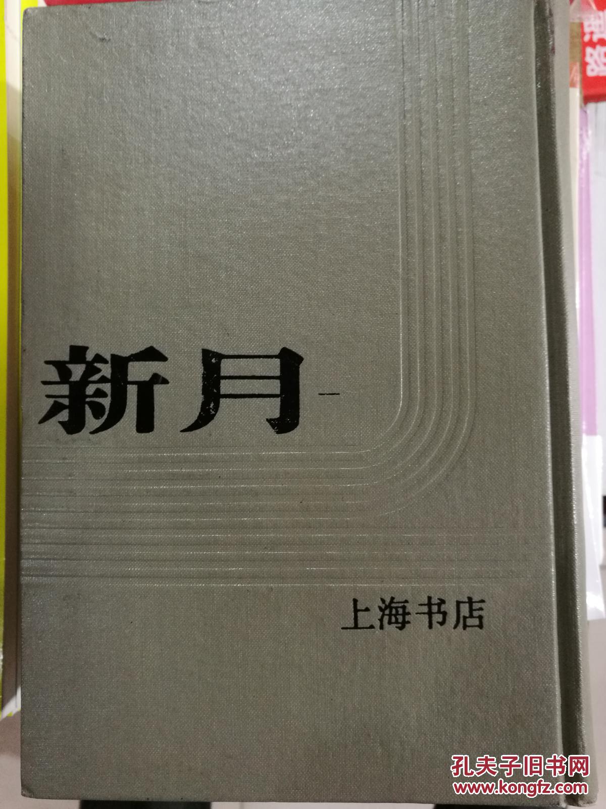 《新月》杂志影印合订本(全7册)