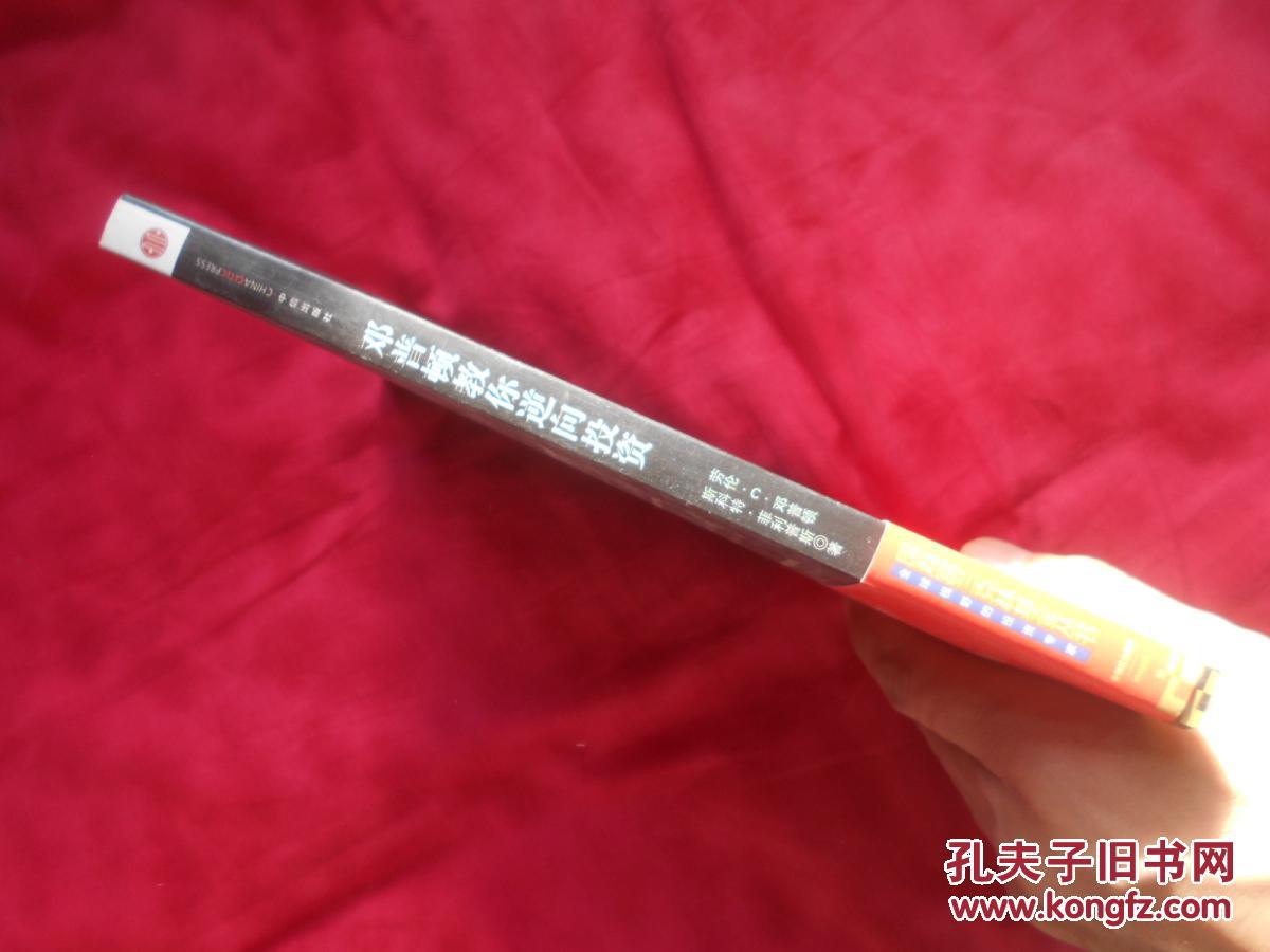 邓普顿教你逆向投资 牛市和熊市都稳赚的长赢