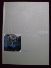 21世纪中国美术家——马清宇