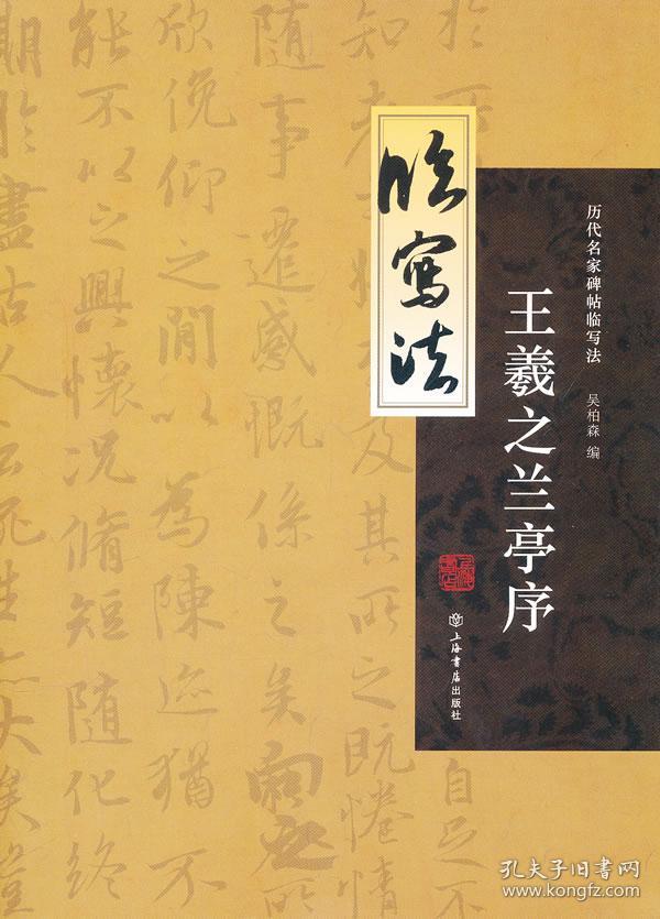 历代名家碑帖图解临写法:王羲之《兰亭序》