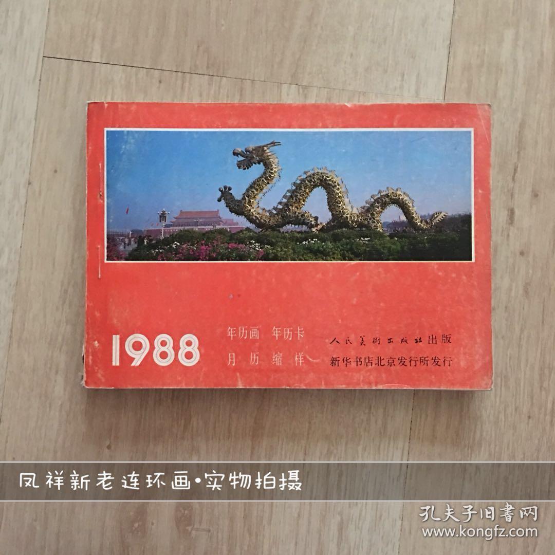 1988年历画年历卡月历缩样