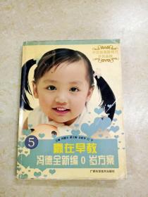 冯德全新编0岁方案 赢在早教、 。、