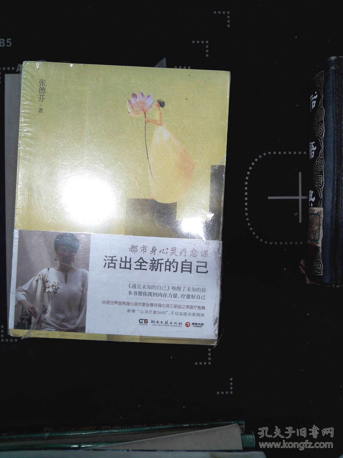活出全新的自己:都市身心灵疗愈课