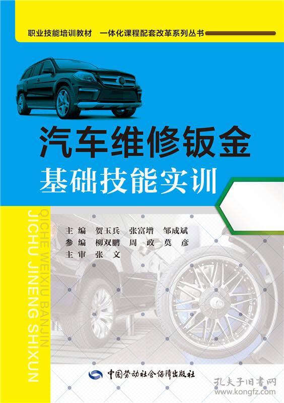 汽车维修钣金基础技能实训(附盘)职业技能培训教材