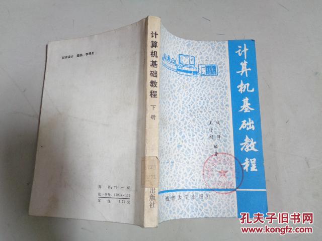 【图】计算机基础教程_清华大学出版社