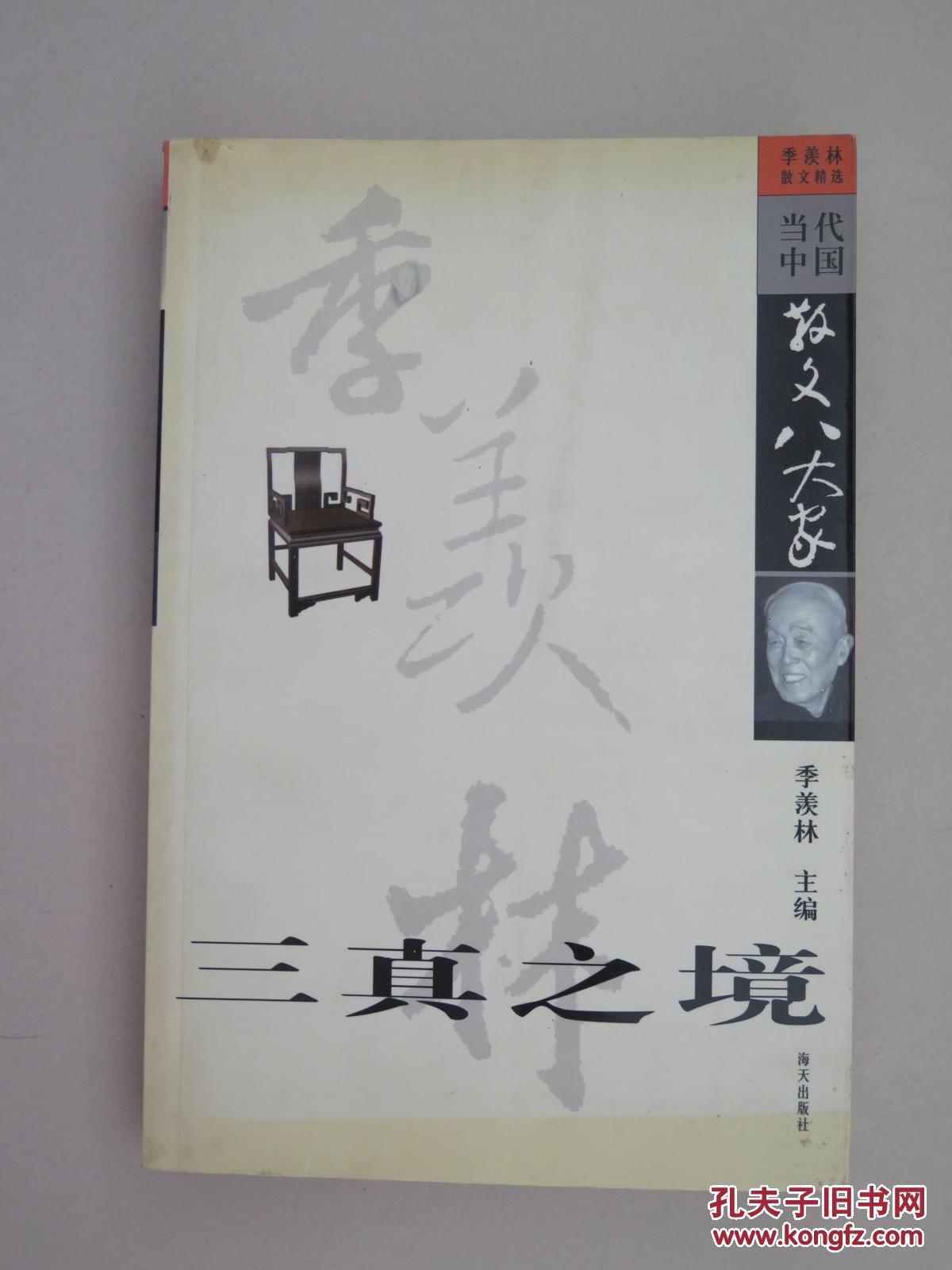 当代中国散文八大家:三真之境(季羡林散文精选