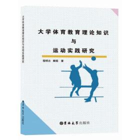 大学体育教育理论知识与运动实践研究