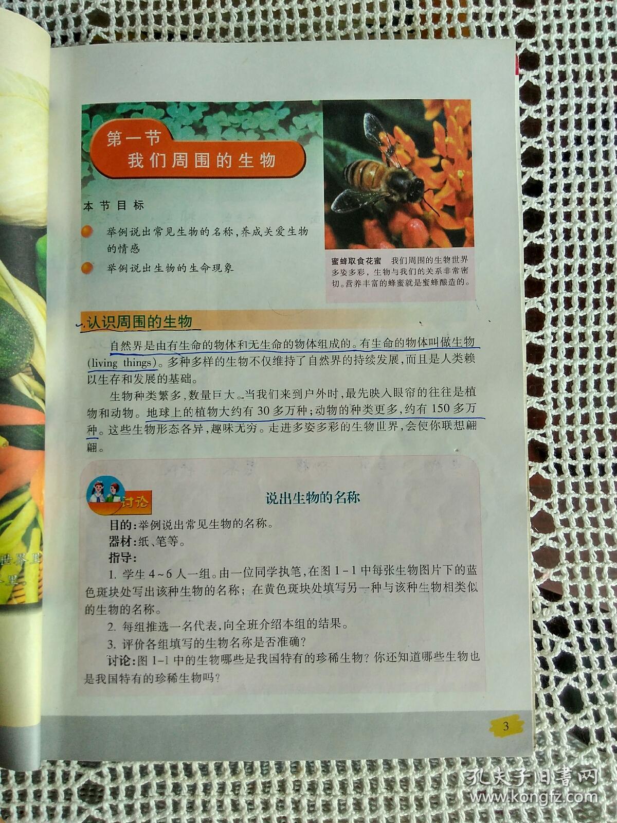义务教育课程标准实验教科书～生物 七年级(上下册)