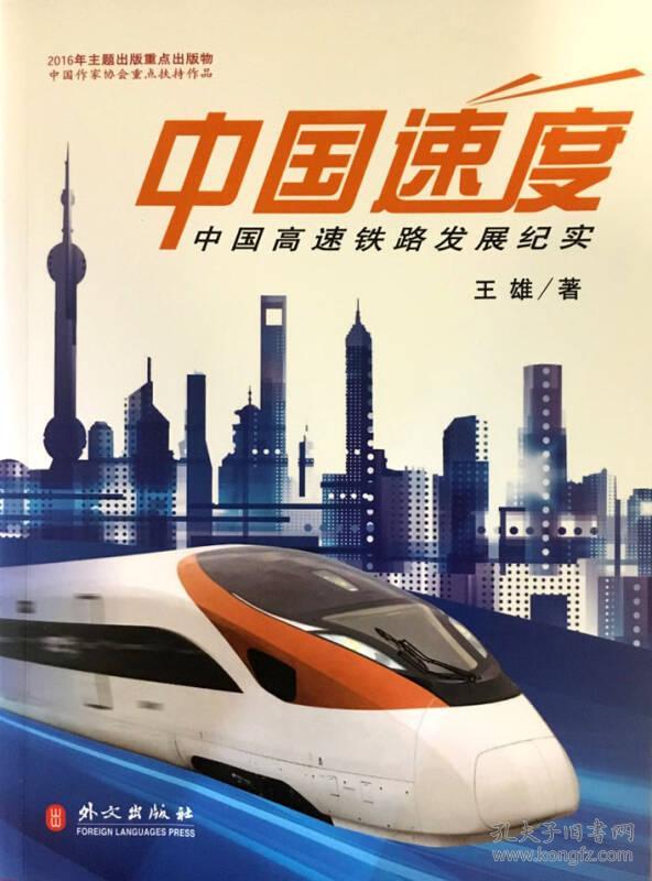 中国速度:中国高铁发展纪实(中文版)