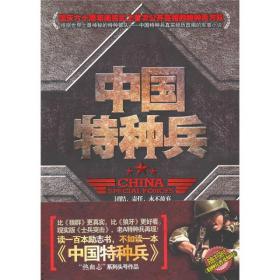 中国特种兵：世界上最神秘的特种部队