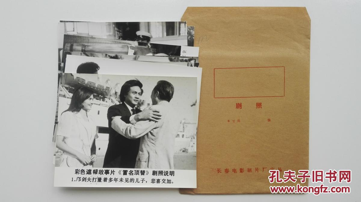 影片(冒名顶替)原版照片一套全8张,主演:史崇仁