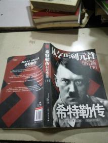 希特勒传(下)