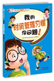 小学生好习惯系列:我的时间管理习惯没问题!