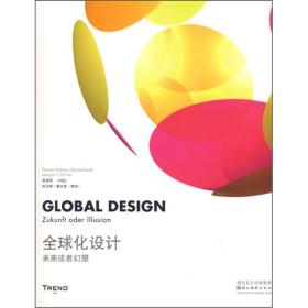 全球化设计：未来或者幻想
