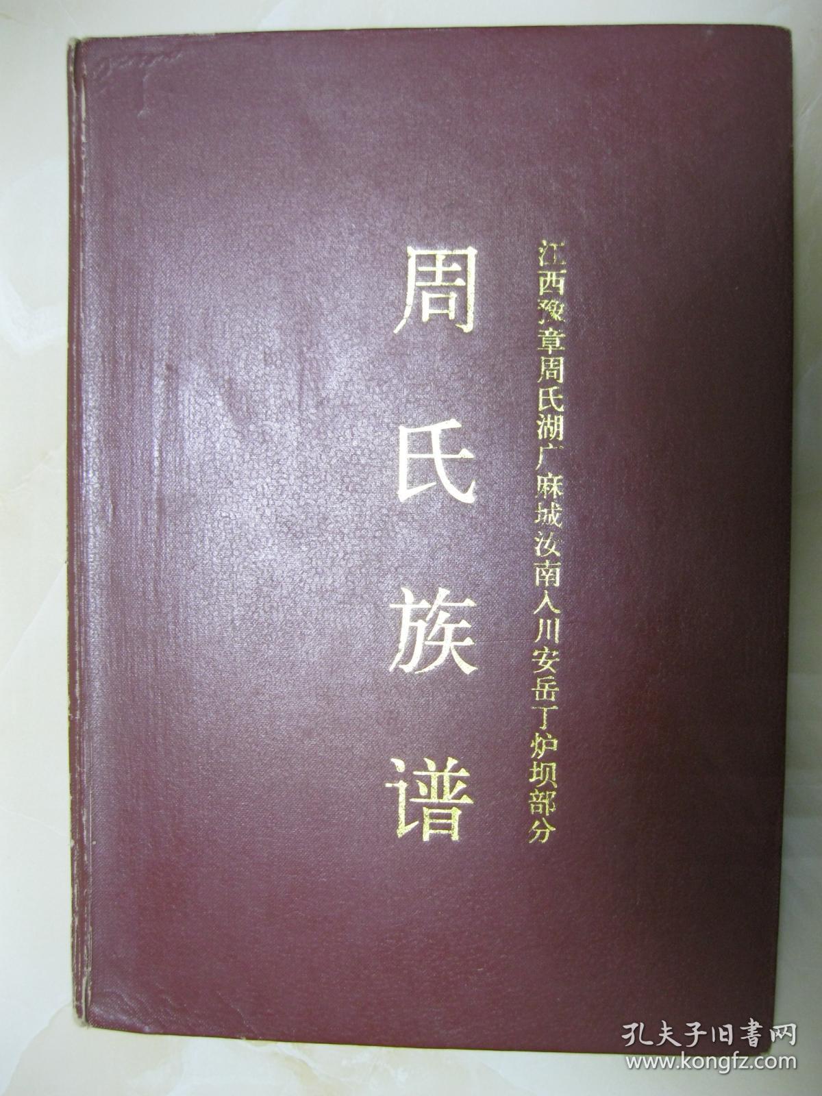 周氏族谱(江西豫章周氏湖广麻城汝南入川安岳