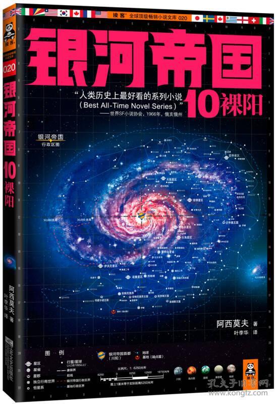银河帝国10:裸阳