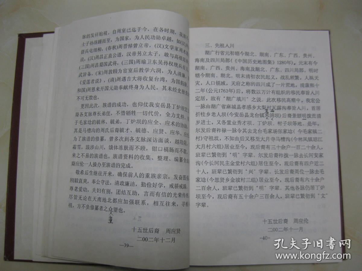 周氏族谱江西豫章周氏湖广麻城汝南入川安岳丁炉坝部分字辈基传广继衍
