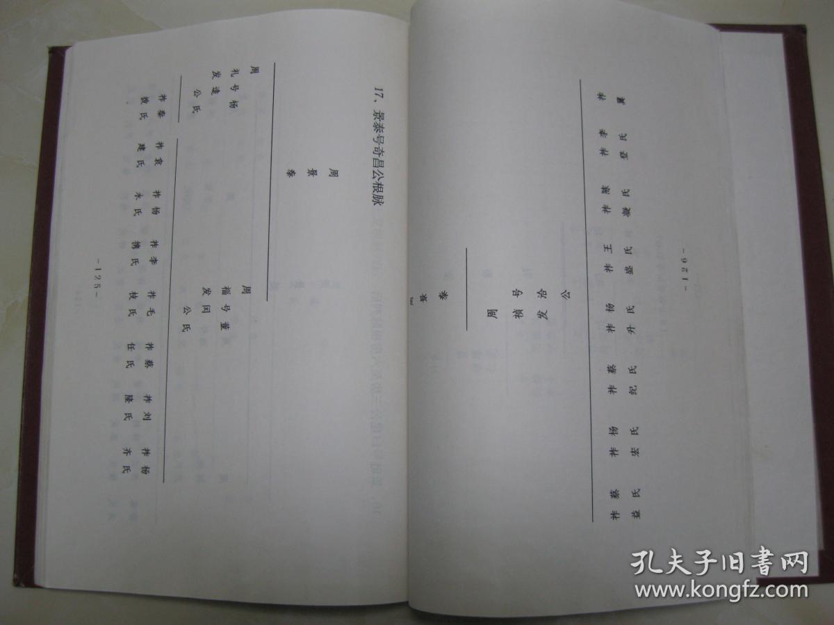 周氏族谱江西豫章周氏湖广麻城汝南入川安岳丁炉坝部分字辈基传广继衍