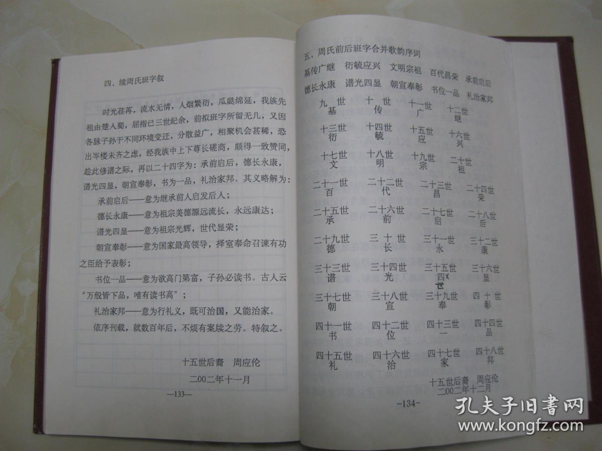 周氏族谱江西豫章周氏湖广麻城汝南入川安岳丁炉坝部分字辈基传广继衍
