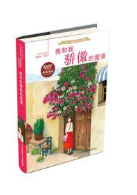 我和我骄傲的倔强。