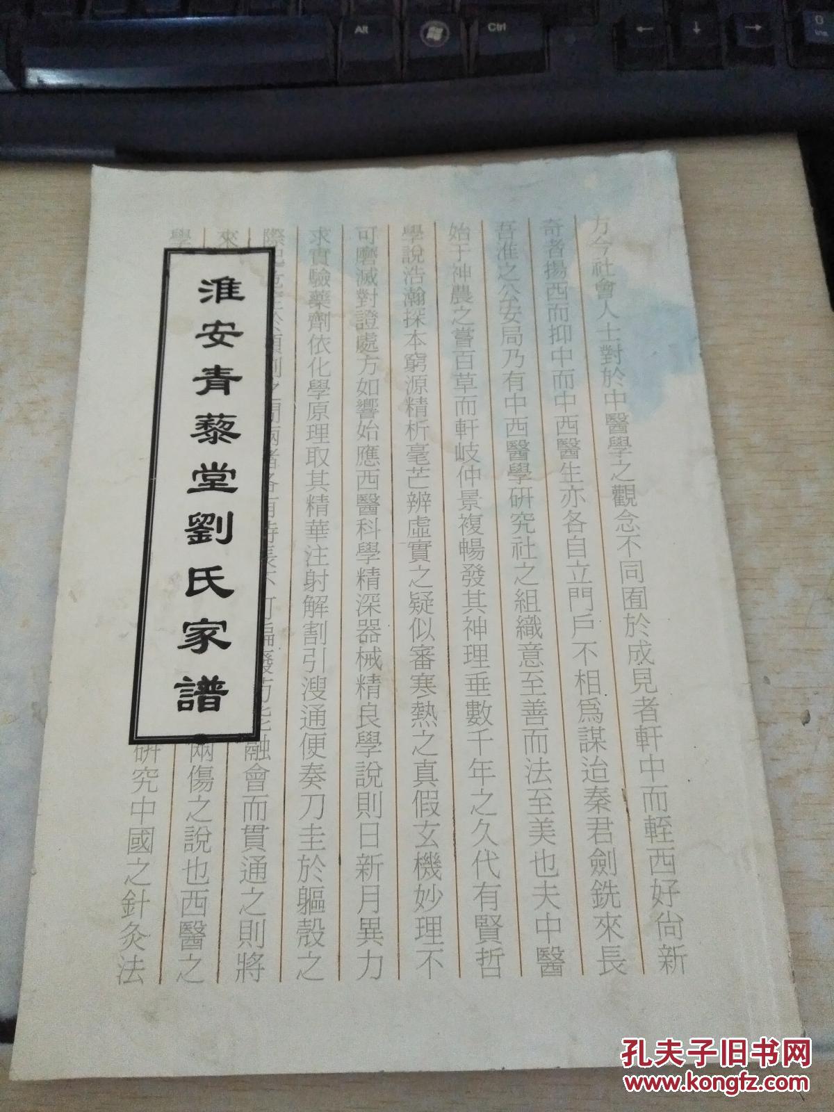 青藜堂《刘氏家谱》(原籍苏州)