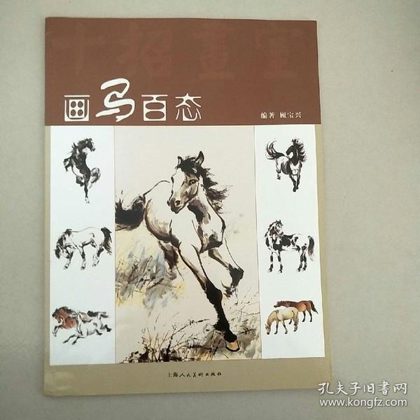 画马百态