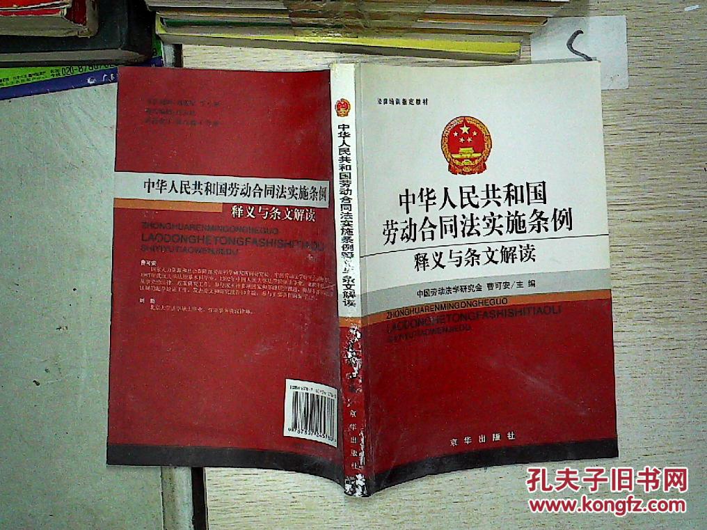 中华人民共和国劳动合同法实施条例释义与条文