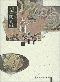 中国古陶瓷标本：江西吉州窑