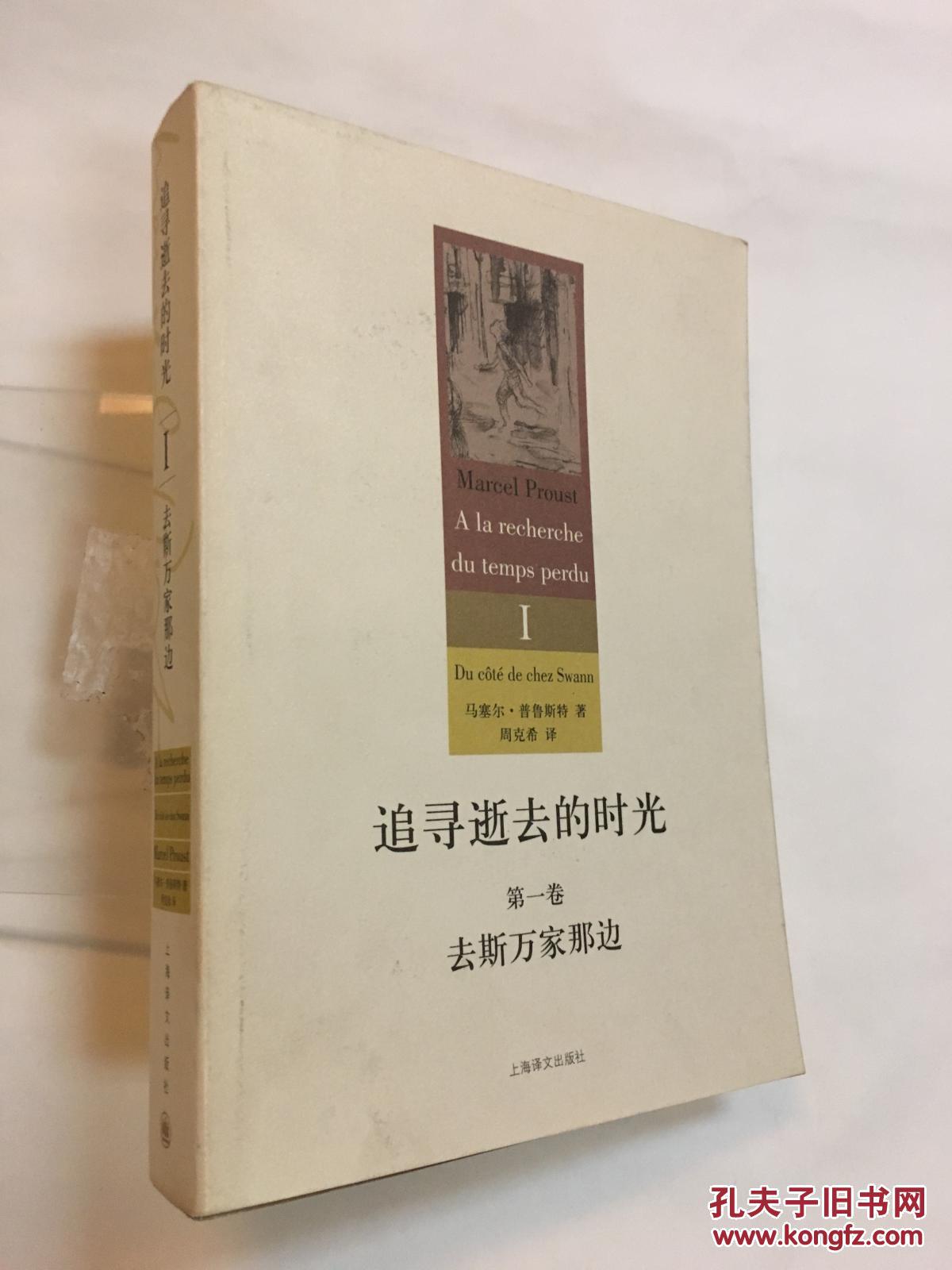 追寻逝去的时光(第一卷):去斯万家那边