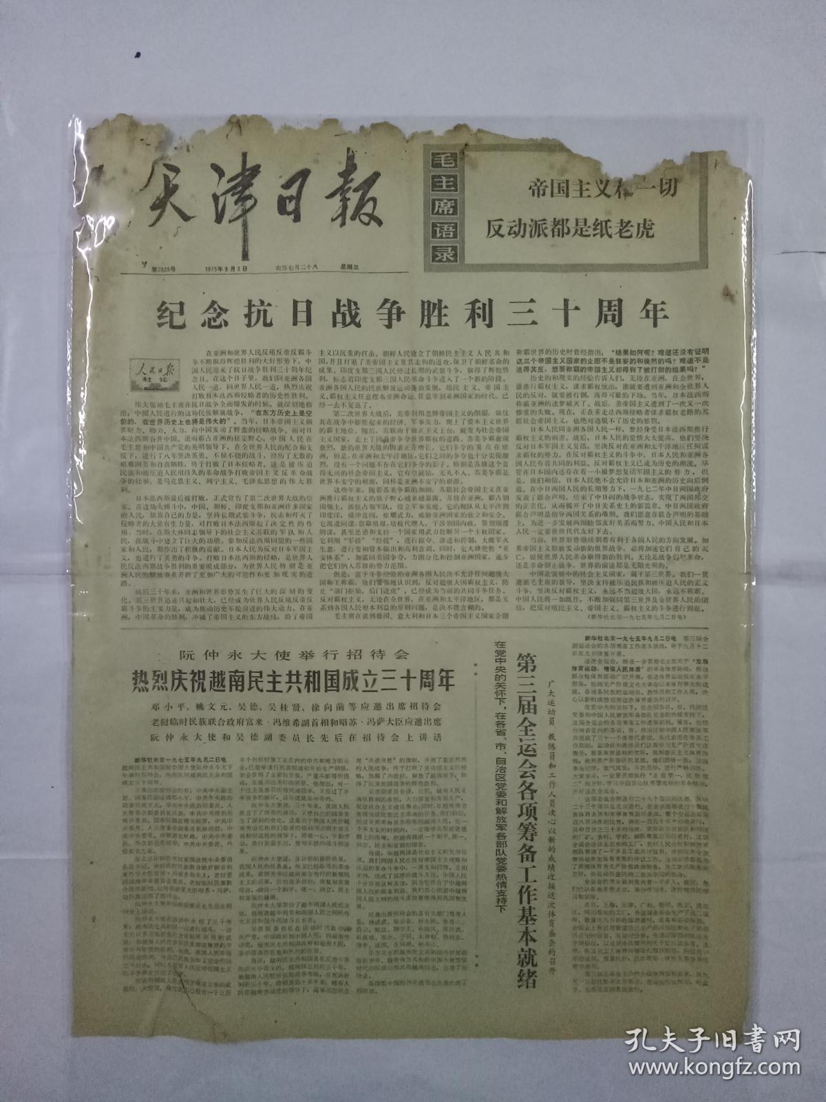 津社论1975年9月3日(4开四版)人民日报日报拼音拼怎么小学生:纪图片