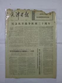 津社论1975年9月3日(4开四版)人民日报日报临沂希望小学:纪图片