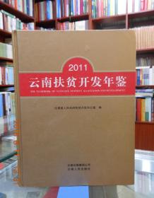 2011云南扶贫开发年鉴