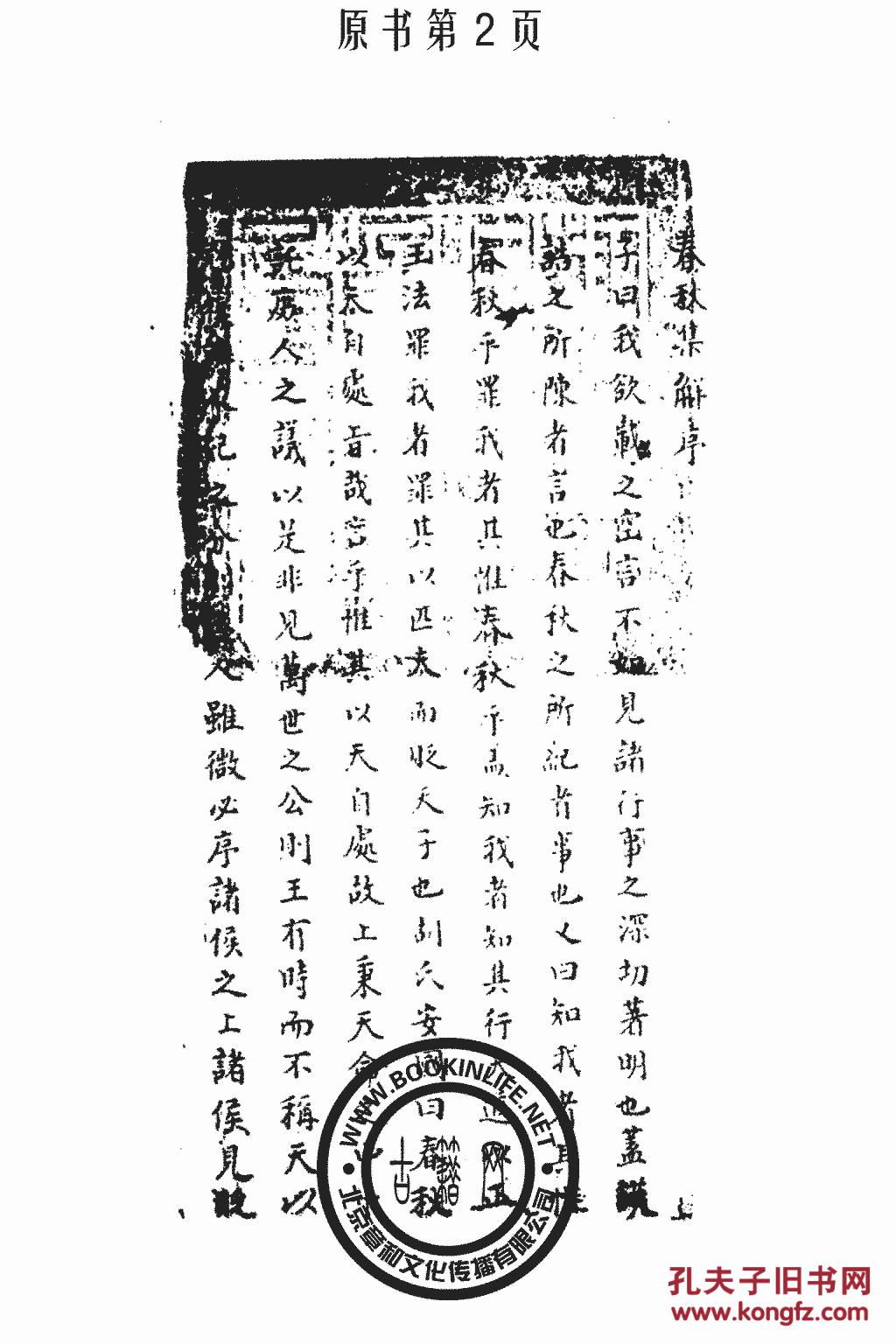 复印件春秋集解应撝谦
