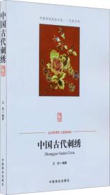 古代刺绣（传统民俗艺术）9787504485410中国商业