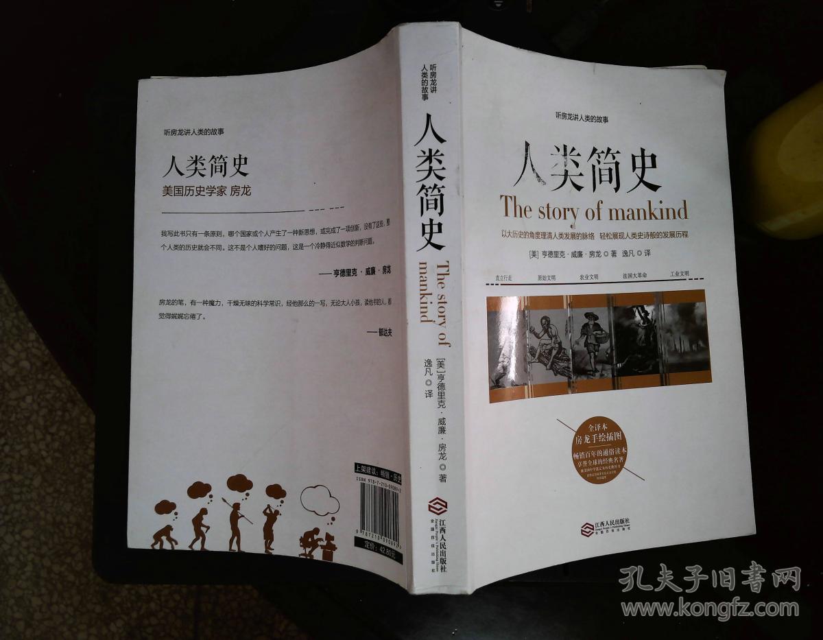人类简史:听房龙讲人类的故事