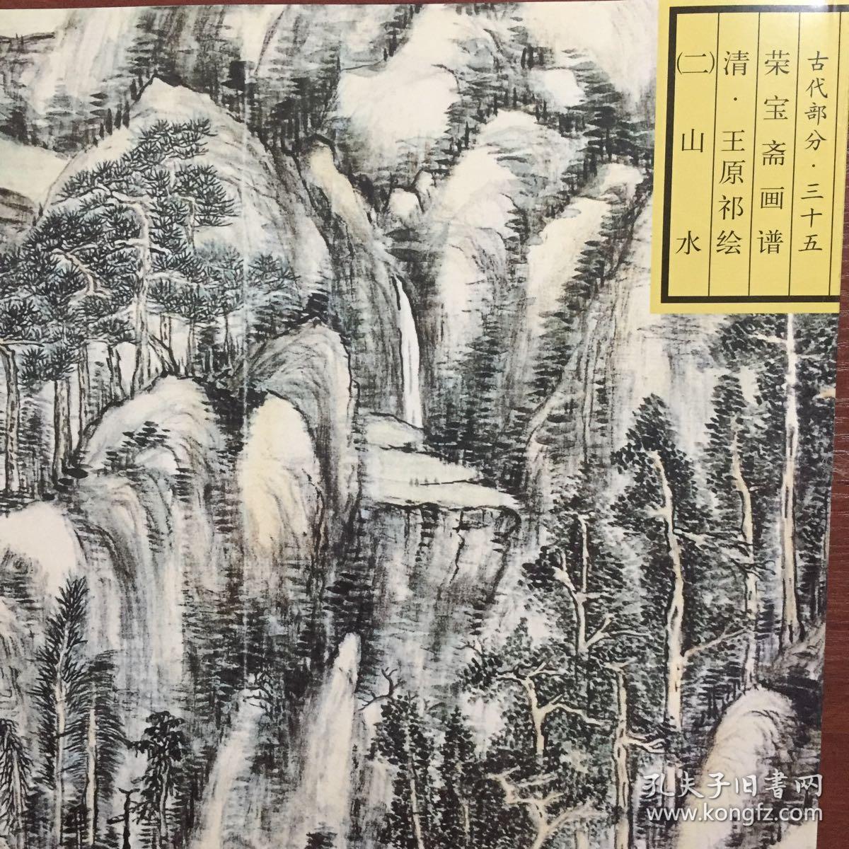 荣宝斋画谱: 古代部分(35) 清.王原祁绘山水