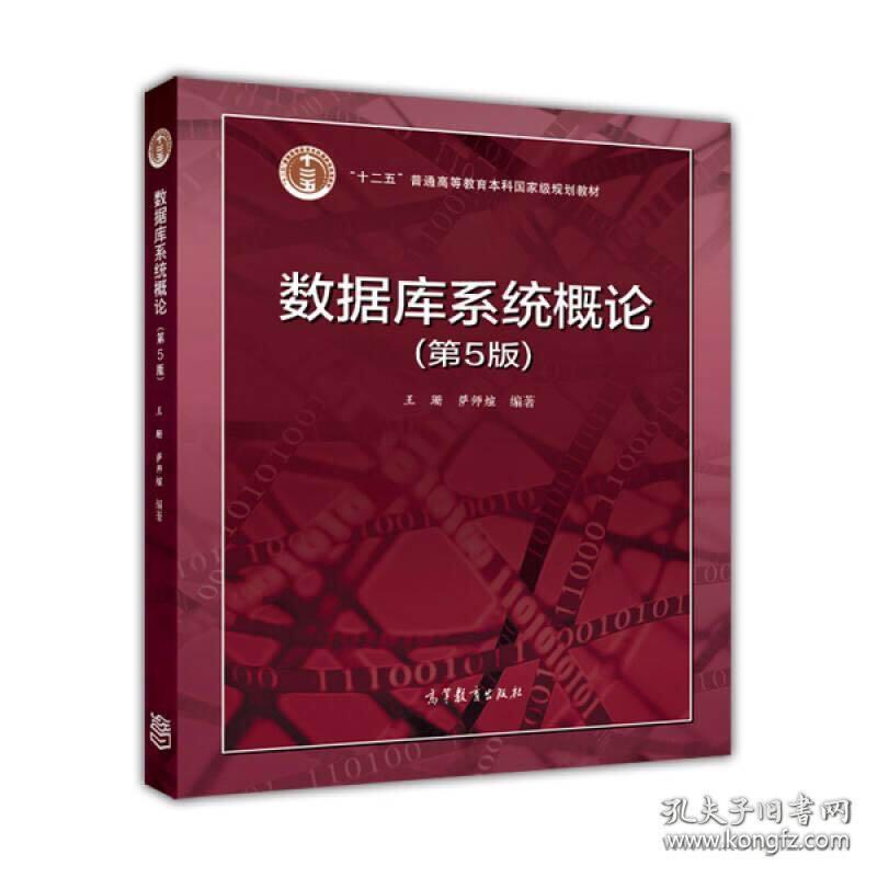 数据库系统概论第五版王珊高等教育出版社97